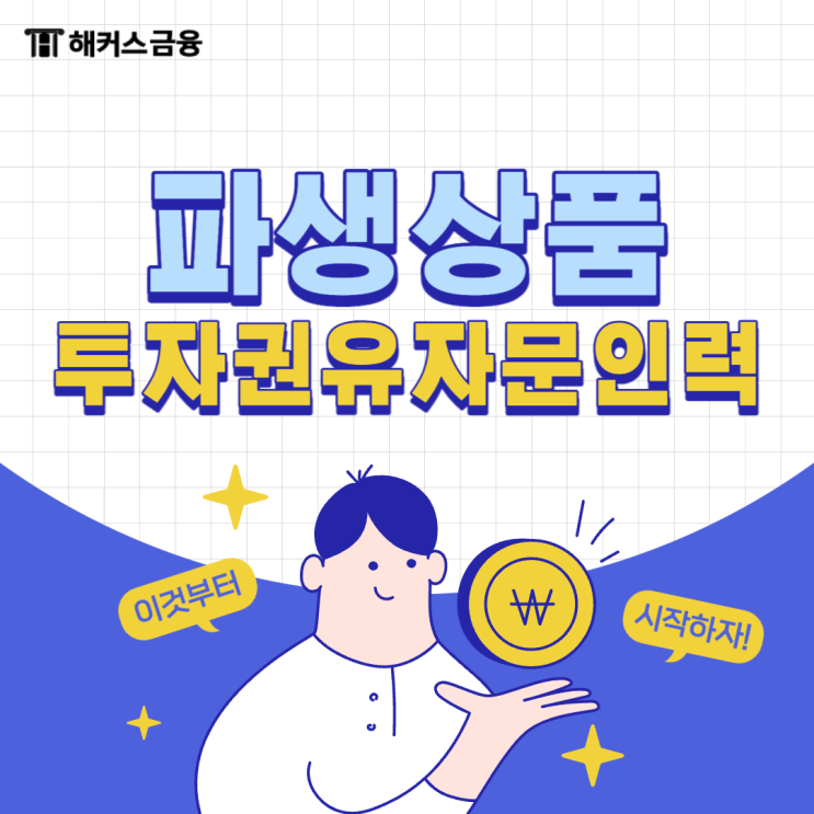  파생상품투자권유자문인력 접수하고 독학으로 합격하기