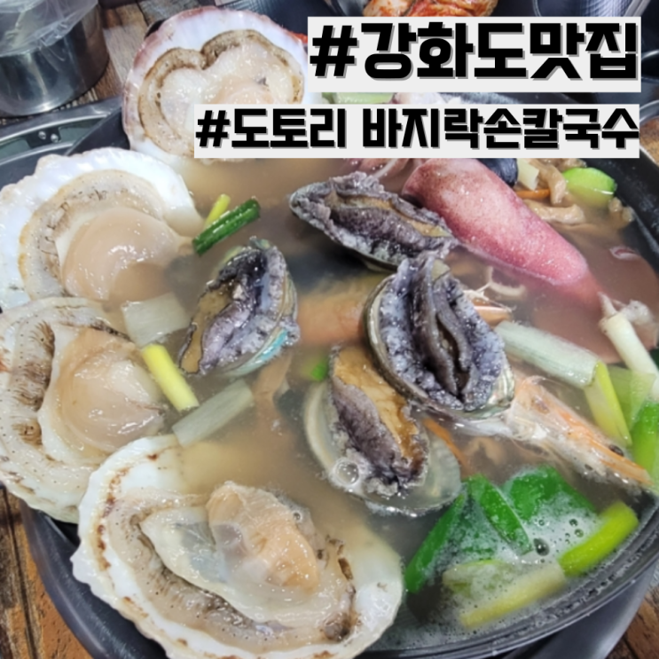  [강화도 맛집] 칼국수 찐맛집 추천합니다 '도토리 바지락손칼국수'