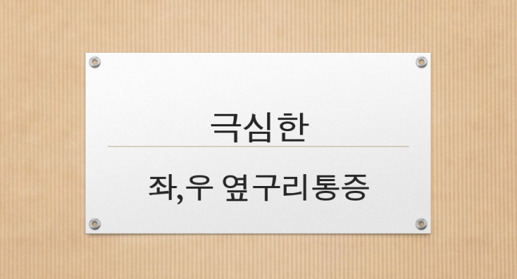 옆구리 통증 요로결석 요로결석 통증 요로결석 제거