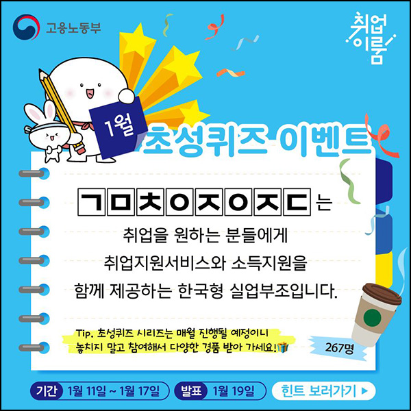 국민취업지원제도 퀴즈 이벤트(스벅 267명)추첨,간단 국민취업지원제도 퀴즈 이벤트(스벅 267명)추첨,간단