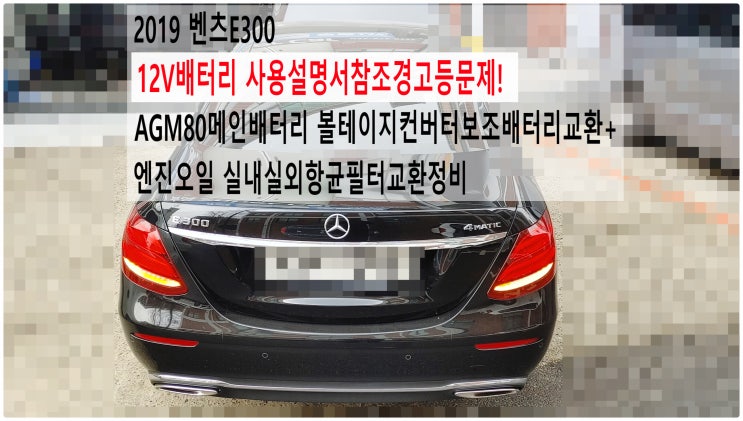  2019 벤츠E300 12V배터리 사용설명서참조경고등문제! AGM80메인배터리 볼테이지컨버터보조배터리교환+엔진오일 실내실외항균필터교환정비 , 부천벤츠BMW수입차정비전문점 부영수퍼카