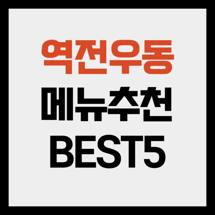  백종원 역전우동 메뉴추천 BEST5