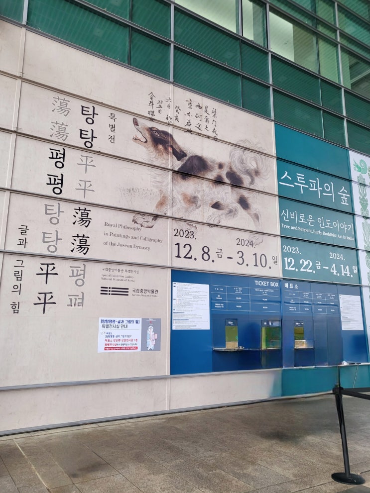  국립중앙박물관 특별전 탕탕평평 - 글과 그림의 힘