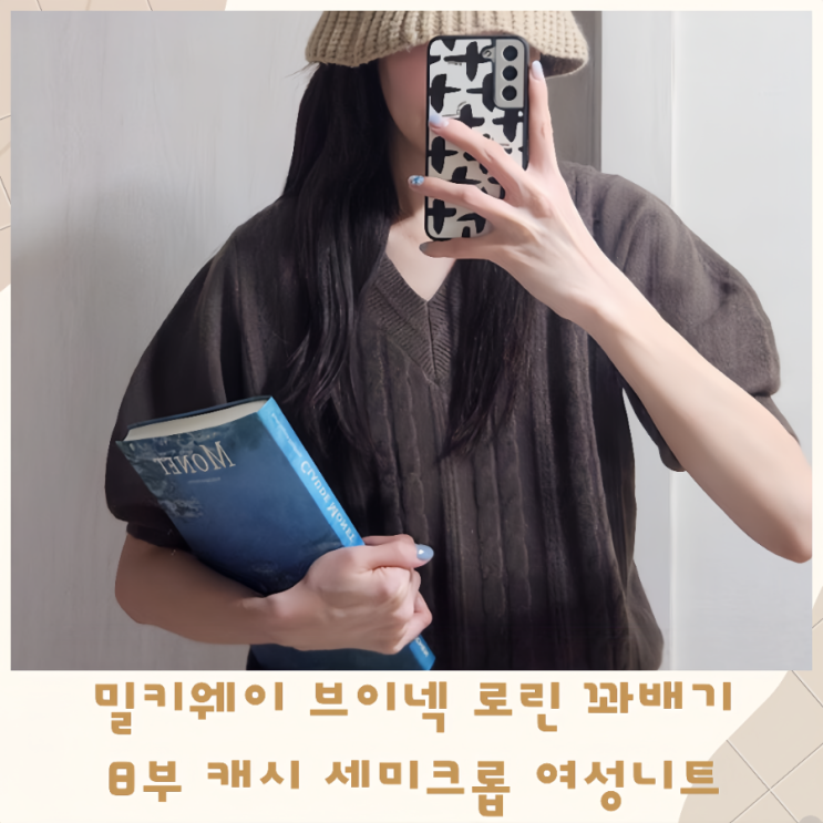  밀키웨이 브이넥 로린 꽈배기 8부 캐시 세미크롭 여성니트