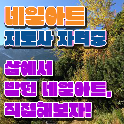  네일아트지도사 1급 자격증 후기 전격분석 .