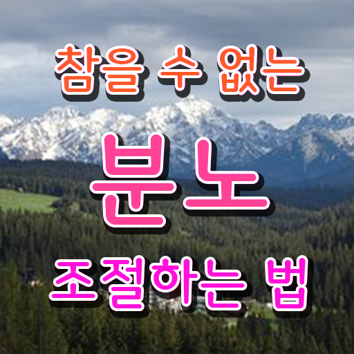  분노조절상담지도사 자격증 빠른 취득 콕콕 짚어드립니다 ?