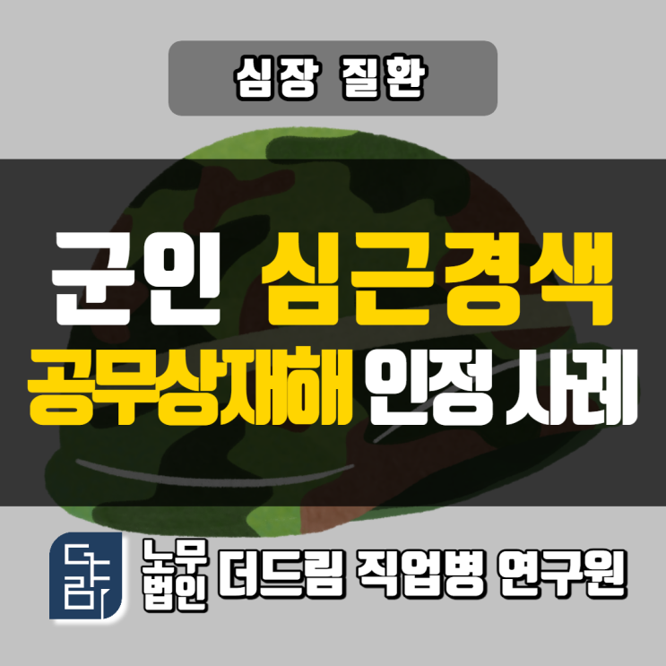  군인 심근경색 유족보상 인정 사례 삼척노무사