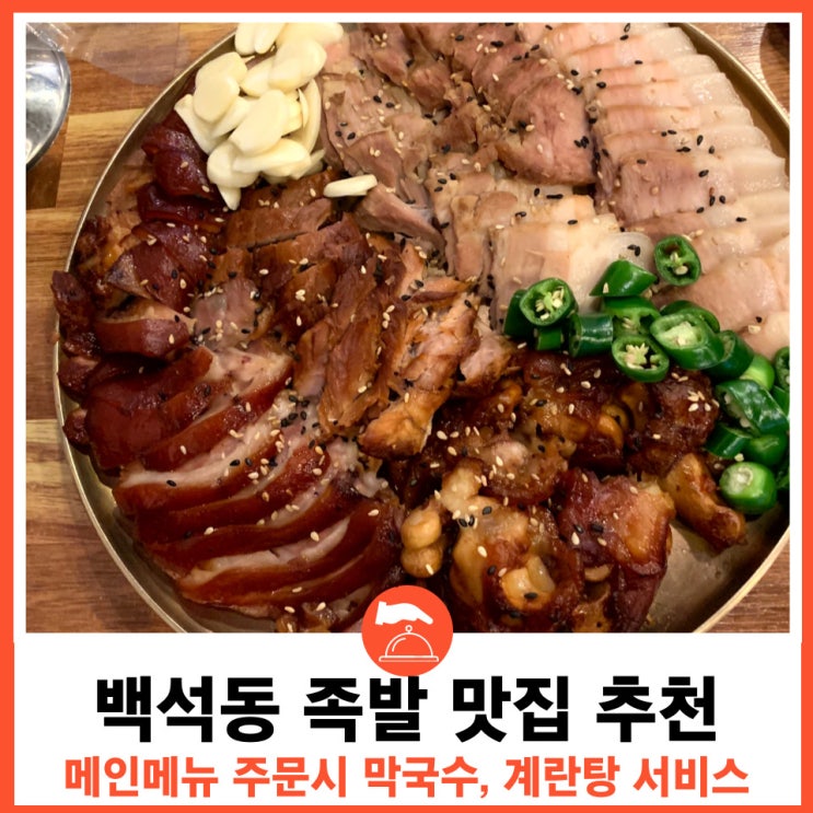  막국수 계란탕 서비스 백석동 족발 보쌈 맛집 정군족발