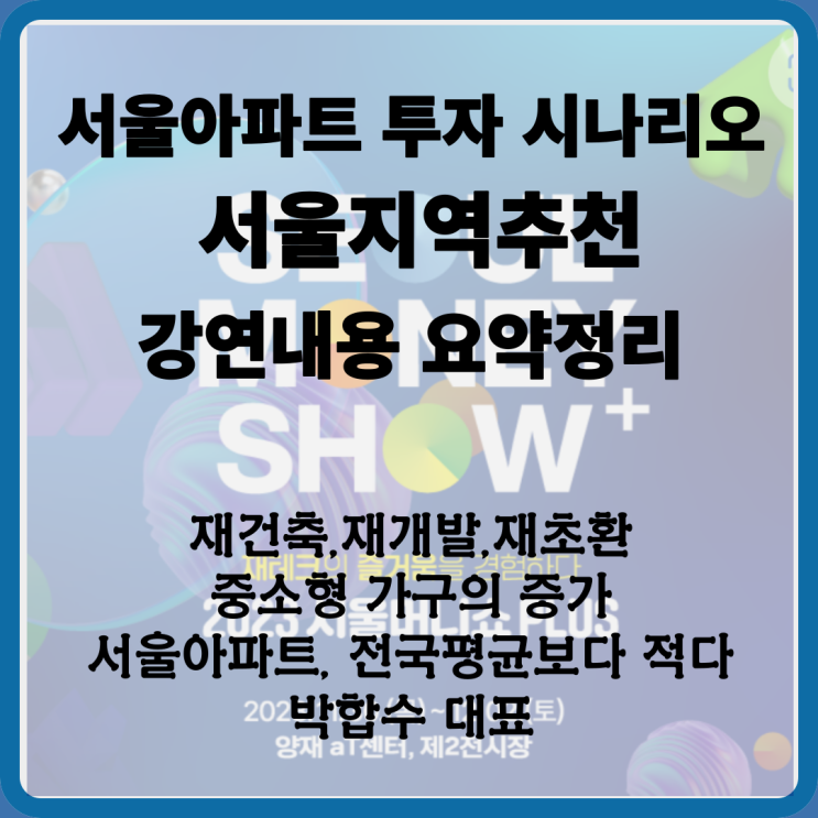  서울 아파트 투자 시나리오 지역 추천  [서울머니쇼 박합수 대표] 강연 내용 요약정리