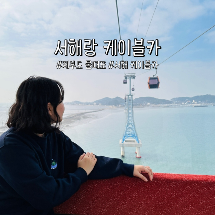  제부도 물때표 서해랑 케이블카 시간 할인