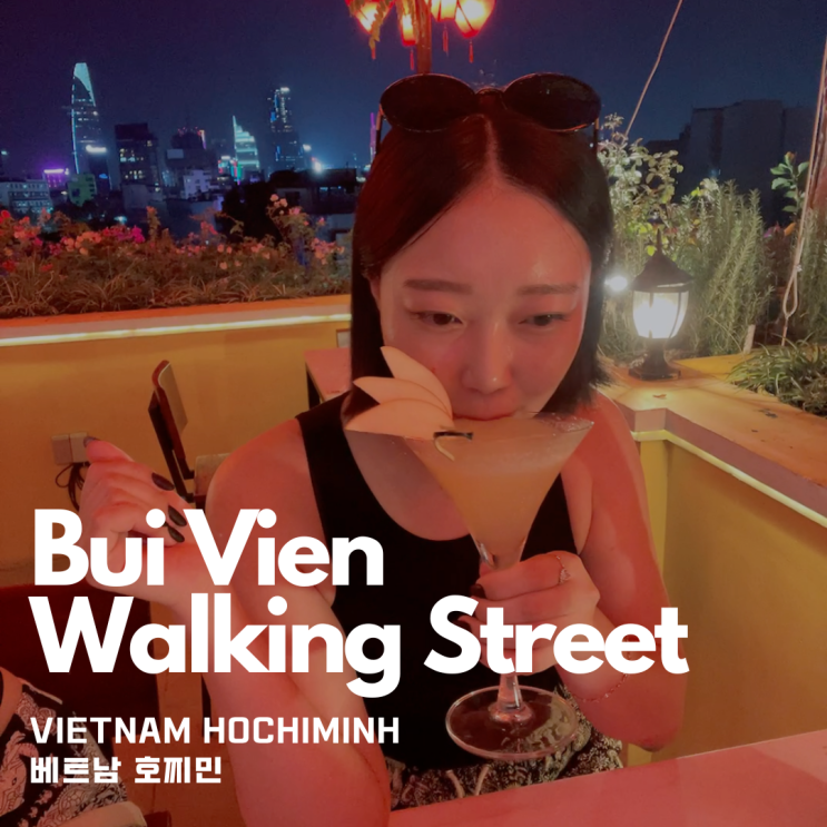  베트남 호찌민 유흥거리 부이 비엔 워킹 스트리트 칵테일 바 “The view Rooftop bar” 추천 (직원 친절도 MAX)