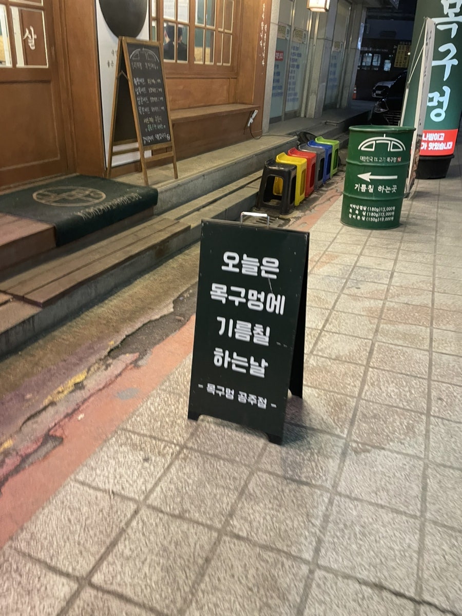 목구멍 공주점 사진 2