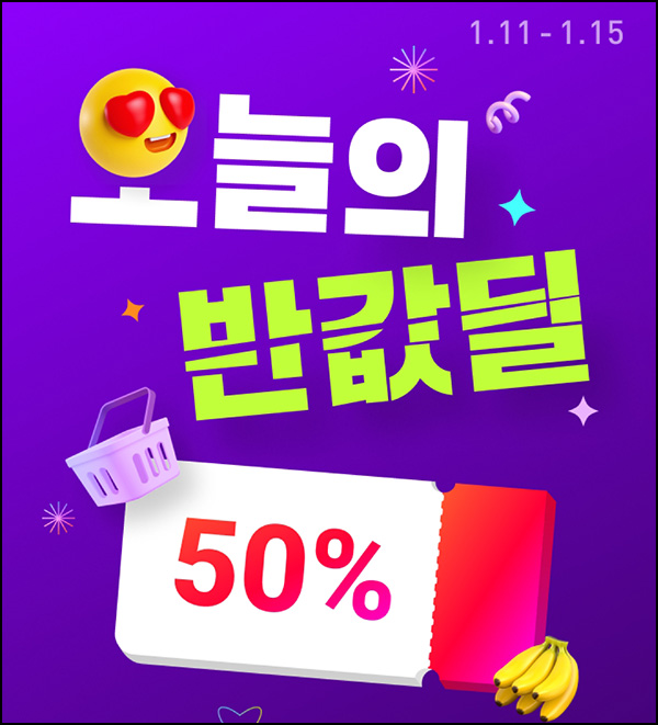 11번가 반값쿠폰 이벤트(무배)선착, 12시,18시 ~01.15 11번가 반값쿠폰 이벤트(무배)선착, 12시,18시 ~01.15