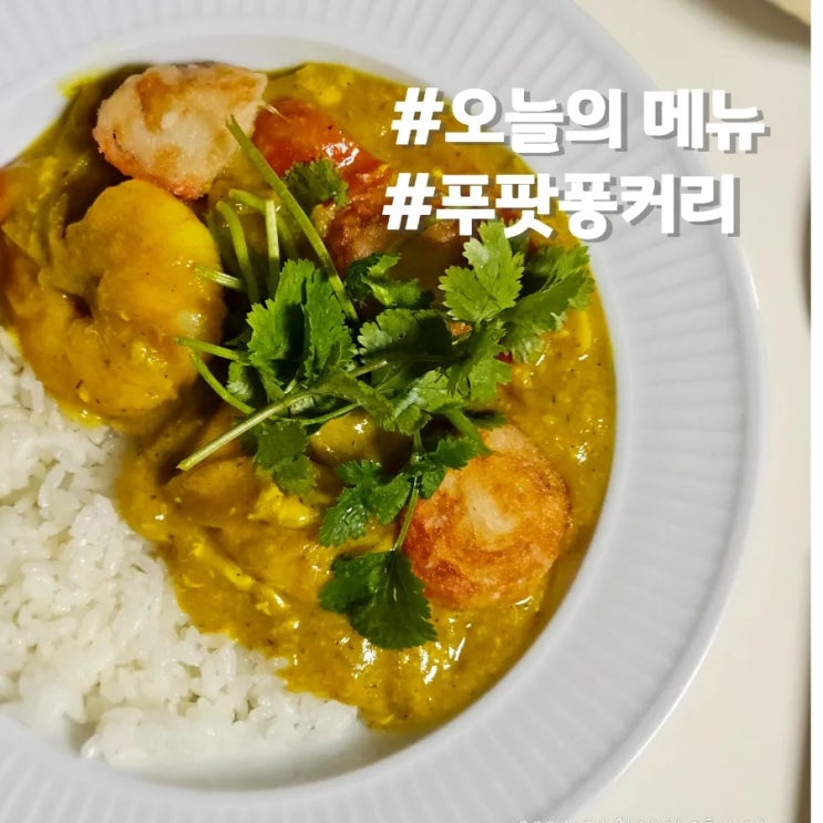  티아시아커리 분말로 푸팟퐁커리 만들기(크래미.새우)