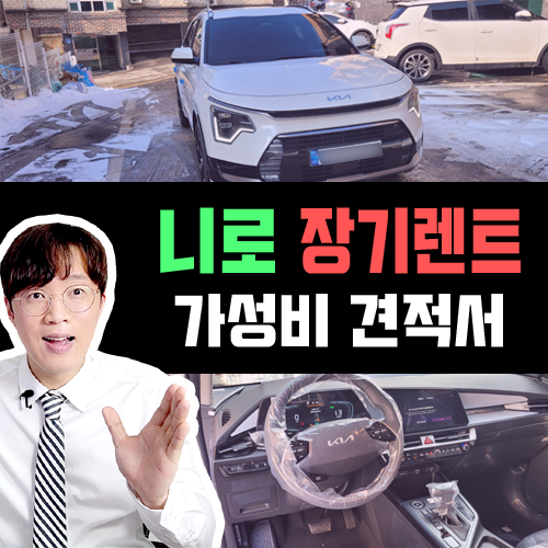  니로 신차 장기렌트 카 트렌디 풀옵 실제 견적 비용 [스노우 화이트 펄]