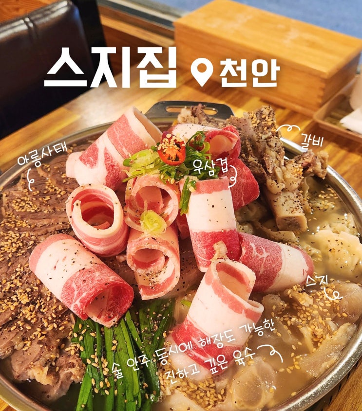  천안 입장 스지전골 찐 맛집 스지집 후기