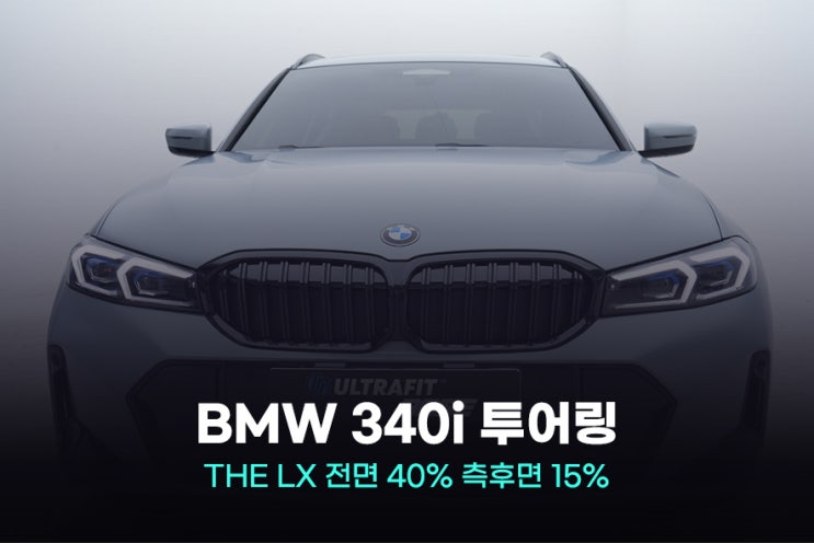 광명썬팅 BMW 340i 투어링과 THE LX의 완벽한 조화