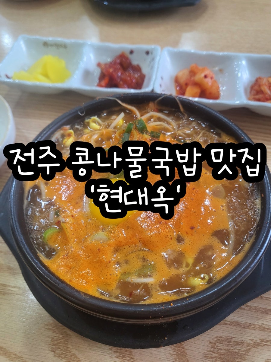 전주현대옥 서신점 사진 1