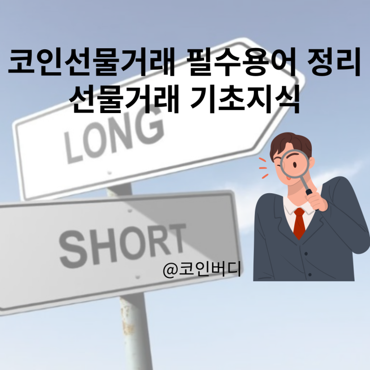  코인선물 거래 용어 쉽게 정리하기 선물거래 필수용어 정리