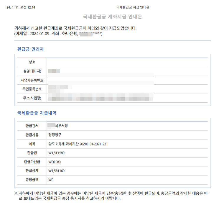 잘못 신고한 양도세 환급급 사례[경정청구]