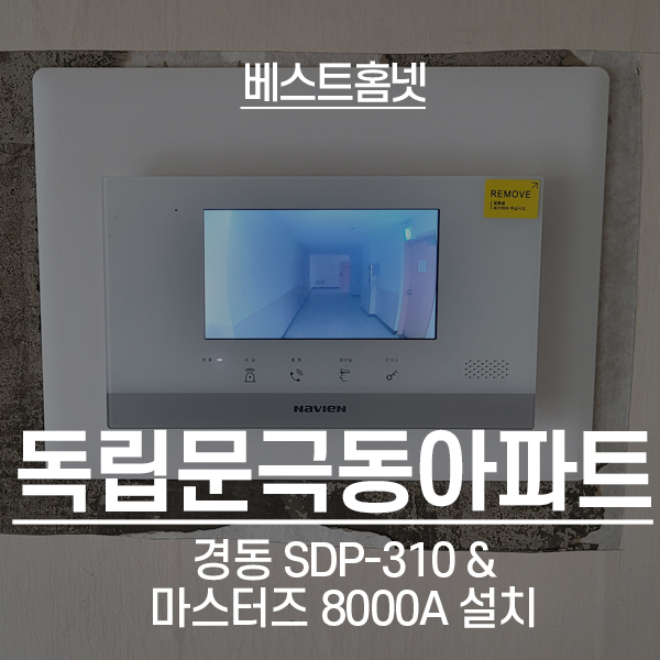  서대문구 현저동 독립문극동아파트 경동비디오폰 SDP-310, 마스터즈 도어락 8000A 설치 후기
