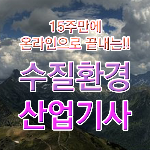  학은제 , 수질환경산업기사 교양학점 알고싶다면 ?!