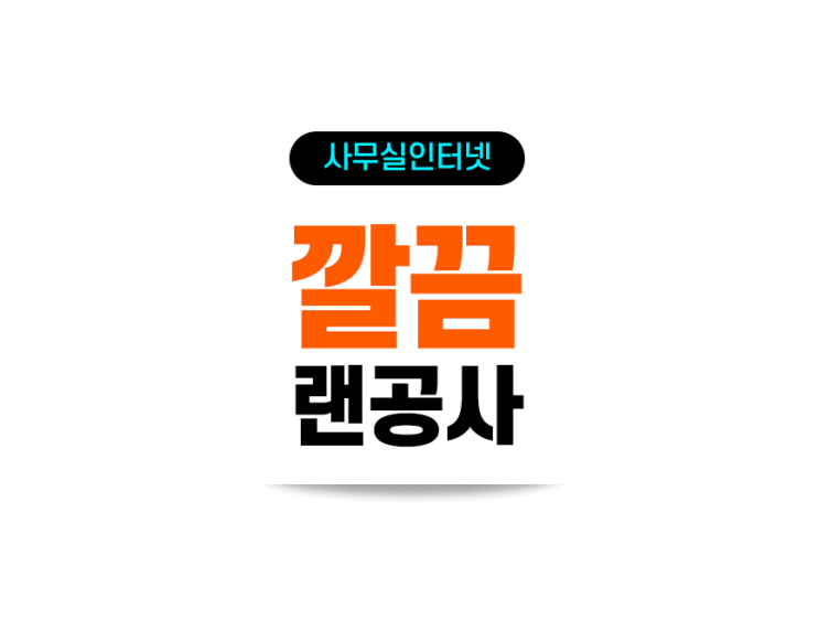  대구 신천동 사무실 이전 인터넷 랜공사 전화설치 완료