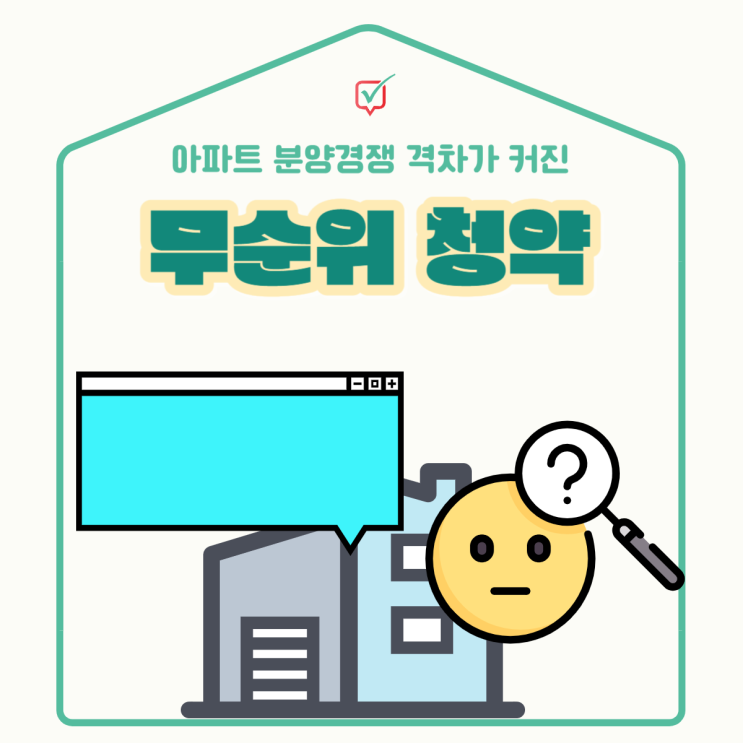 무순위 청약, 희비갈리는 중(줍줍아파트) 무순위 청약, 희비갈리는 중(줍줍아파트)