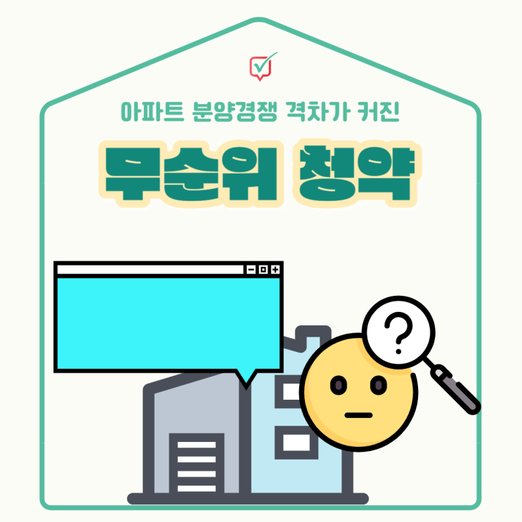 무순위 청약, 희비갈리는 중(줍줍아파트)