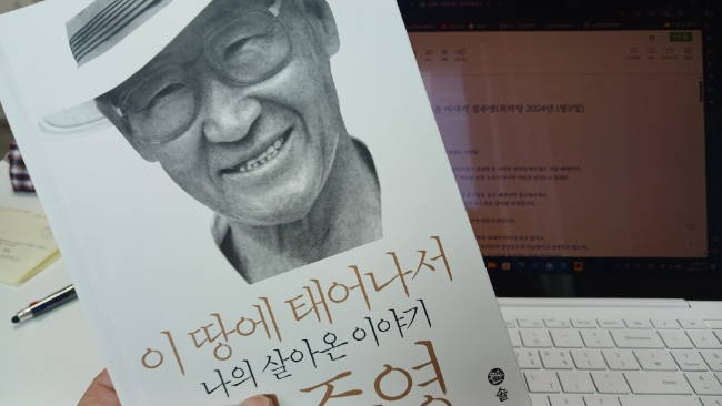  이 땅에 태어나서 나의 살아온 이야기 정주영(북미팅 2024년 1월11일)
