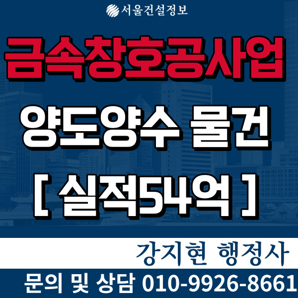 금속창호공사업 5년실적54억 시평27억 면허, 등록기준 및 공제조합 출자, 양도양수비용 금속창호공사업 5년실적54억 시평27억 면허, 등록기준 및 공제조합 출자, 양도양수비용