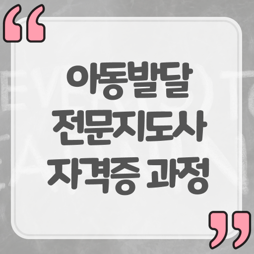  아동발달전문지도사 자격증 시험 정보 모두 드려요 ~