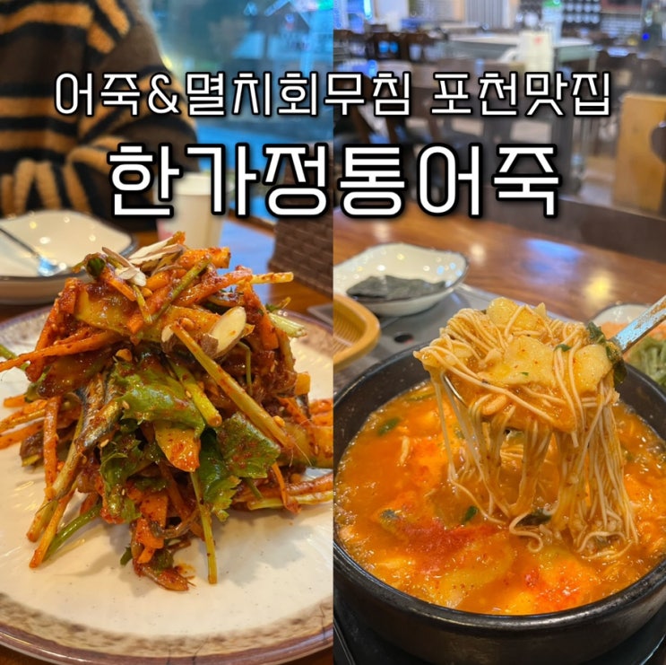  2023년 12월 11일 | 포천여행 1박 2일, 소비자선정 우수기업 브랜드대상받은 매콤하고 시원한 어죽과 멸치회무침이 맛있는 포천맛집 “한가정통어죽”