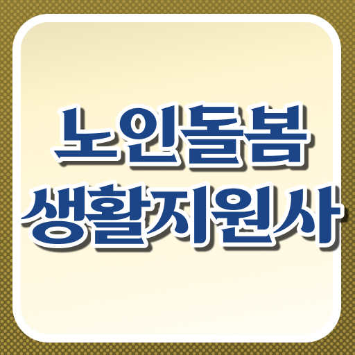  생활지원사자격증 합격 네비게이션!