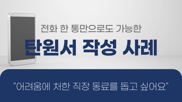  전화 한 통만으로도 가능한 탄원서 작성 사례, 어려움에 처한 직장 동료를 돕고 싶다면?