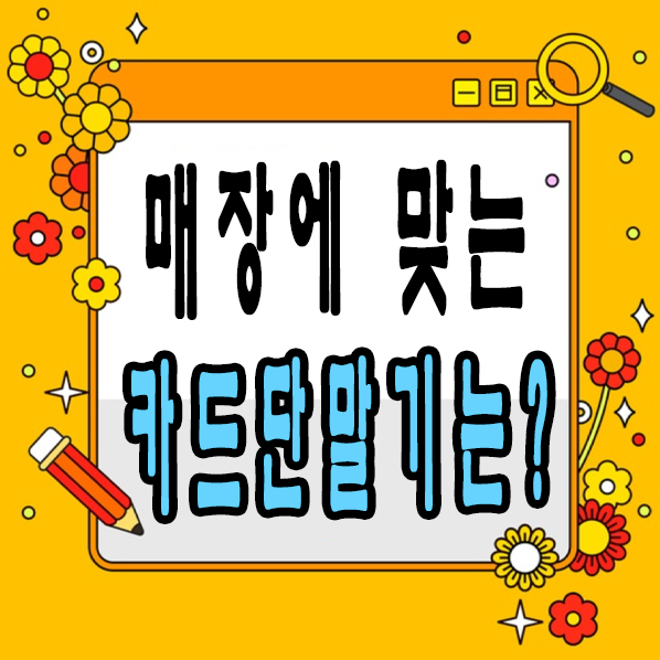  딱 맞는 평택카드단말기 찾기!!