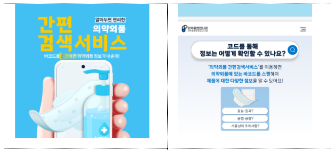 모바일로 누구나 쉽게 의약외품 안전정보 확인할 수 있어요! 모바일로 누구나 쉽게 의약외품 안전정보 확인할 수 있어요!