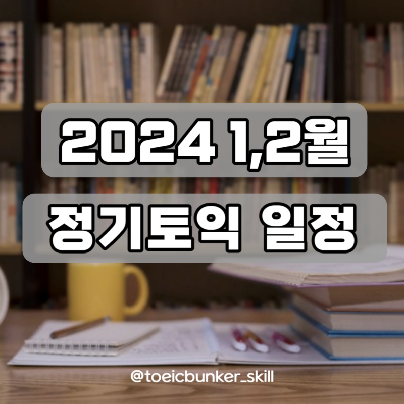 2024년 정기토익 시험 일정(1~2월) ㅣ토익 접수기간ㅣ 토익 성적 발표