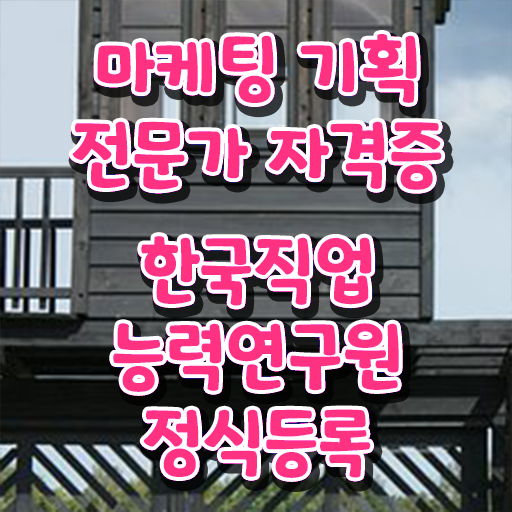  마케팅 기획 전문가 자격증 온라인 취득 정보 꾸러미 ~
