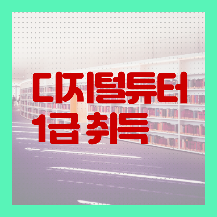 디지털 튜터 자격증 취업 핵심 정보 !!!