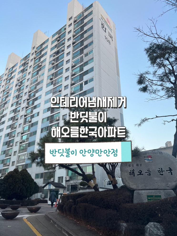  인테리어 냄새 때문에 입주를 못했습니다. 하남 해오름 한국아파트 반딧불이로 제거 완료!