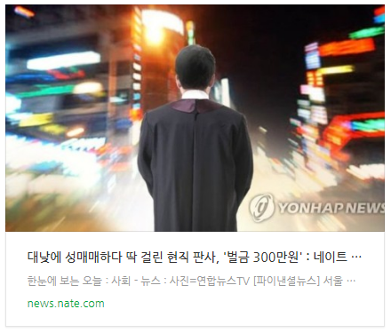 [뉴스] 대낮에 성매매하다 딱 걸린 현직 판사, '벌금 300만원'