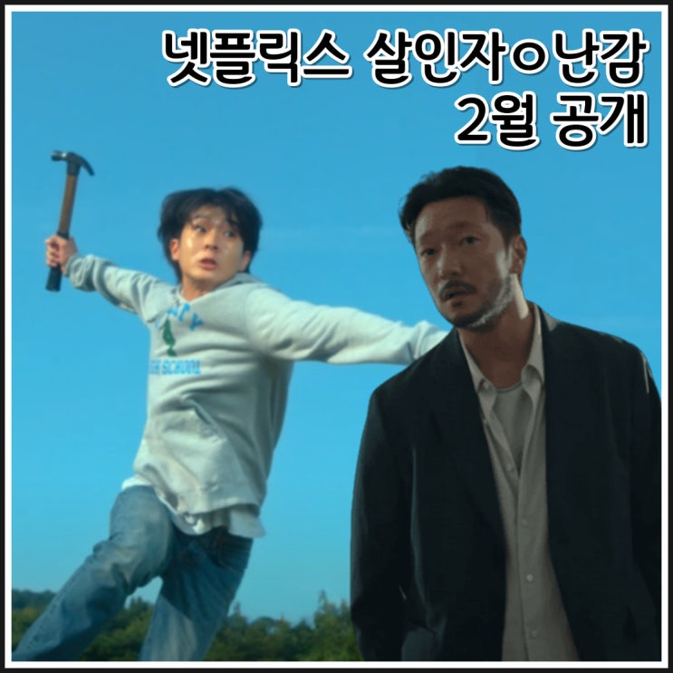 넷플릭스 드라마 <b>살인자</b>ㅇ<b>난감</b> 예고편 최우식 <b>손석구</b> 출연진... 