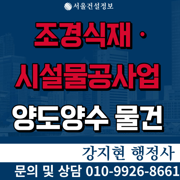 조경식재시설물공사업 잉여금 적은 면허, 등록기준과 양도양수비용 조경식재시설물공사업 잉여금 적은 면허, 등록기준과 양도양수비용