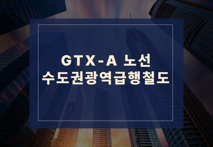  GTX-A 노선으로 어디 집값이 올랐을까?