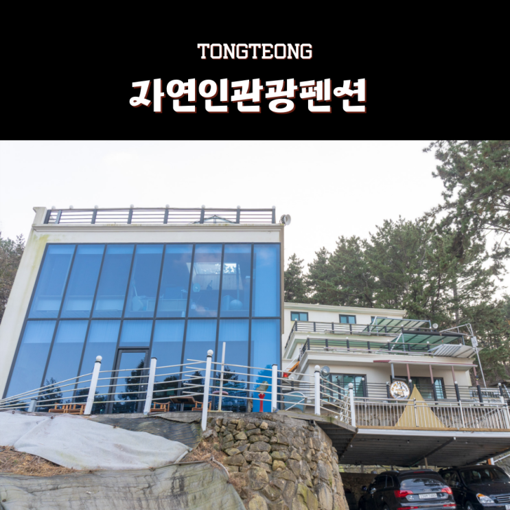  통영단체펜션 경남단체숙소 자연인관광펜션