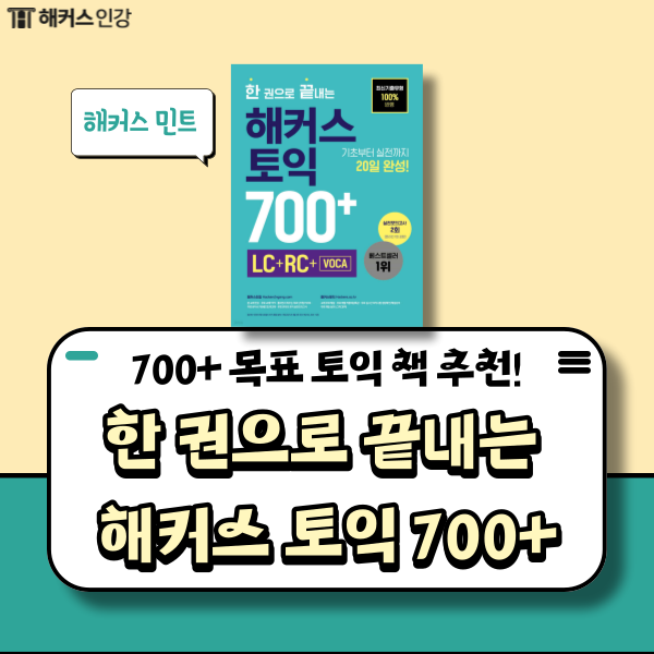  토익 700점+ 목표를 위한 토익 책 추천! (ft. 해커스 민트)