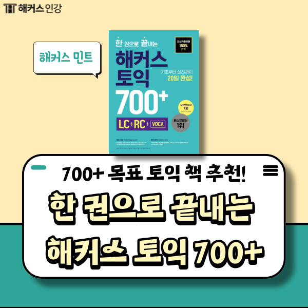 토익 700점+ 목표를 위한 토익 책 추천! (ft. 해커스 민트)