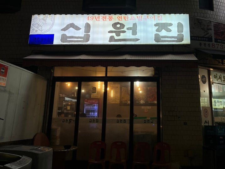 첫 블로그 체험단 후기: 서울대입구역 맛집, 샤로수길 연탄구이전문 십원집