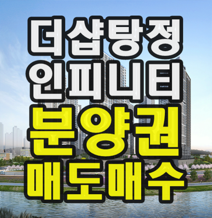 더샵 탕정<b>인피니티</b>시티 공급조건